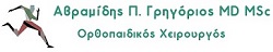 Ορθοπαιδικός Χαλκίδα και Μαρούσι Αβραμίδης Γρηγόριος